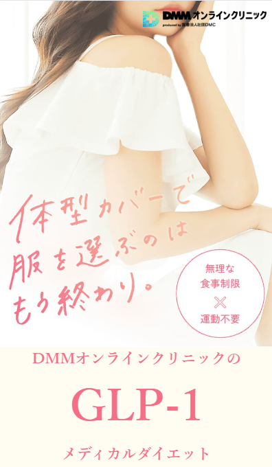 DMMオンラインクリニックの医療ダイエット