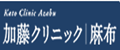 加藤クリニック麻布