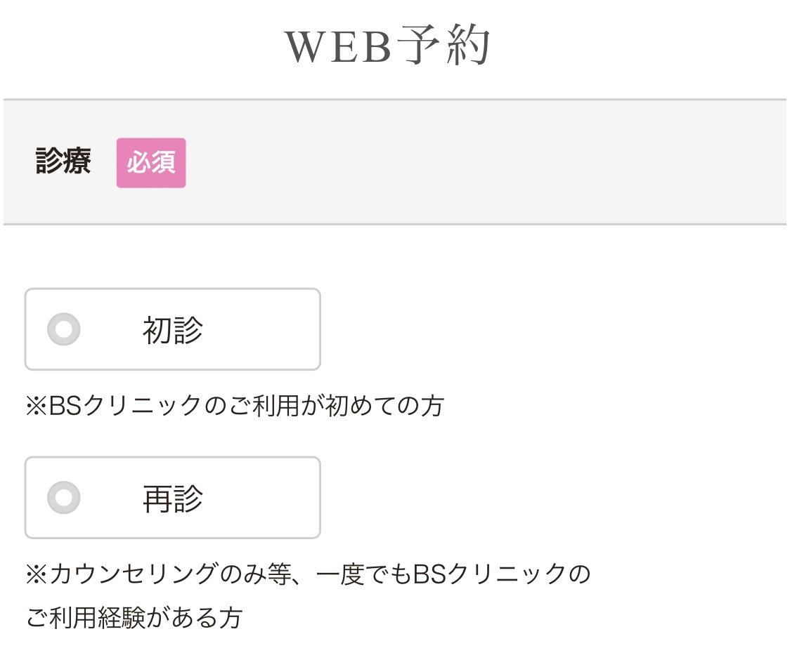 BSクリニック　予約方法