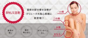 クリニーク大阪心斎橋の脂肪溶解注射