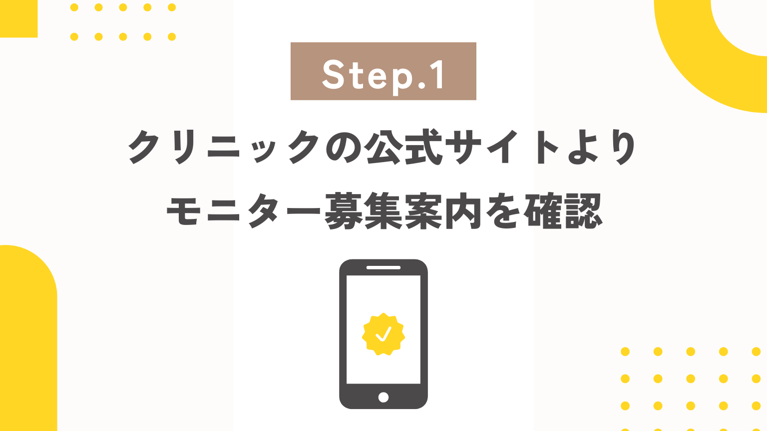 医療ダイエットモニター　受ける流れ