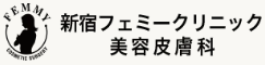 新宿フェミークリニック　ロゴ