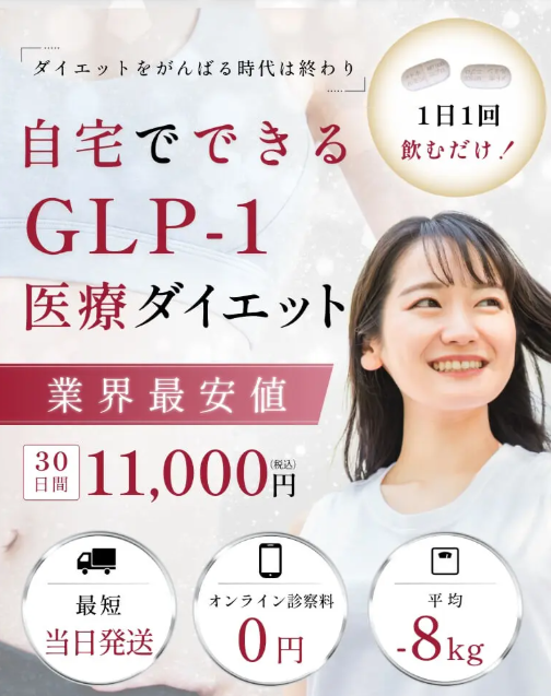 ファイヤークリニックのGLP-1ダイエット