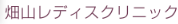 畑山レディスクリニック　ロゴ