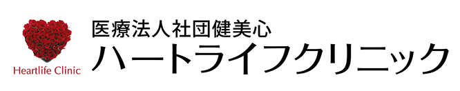 ハートライフクリニック　医療ダイエット