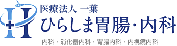 ひらしま胃腸・内科　ロゴ