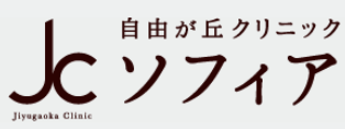 自由が丘クリニック　ソフィア　ロゴ