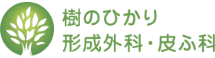 樹のひかりクリニック　ロゴ