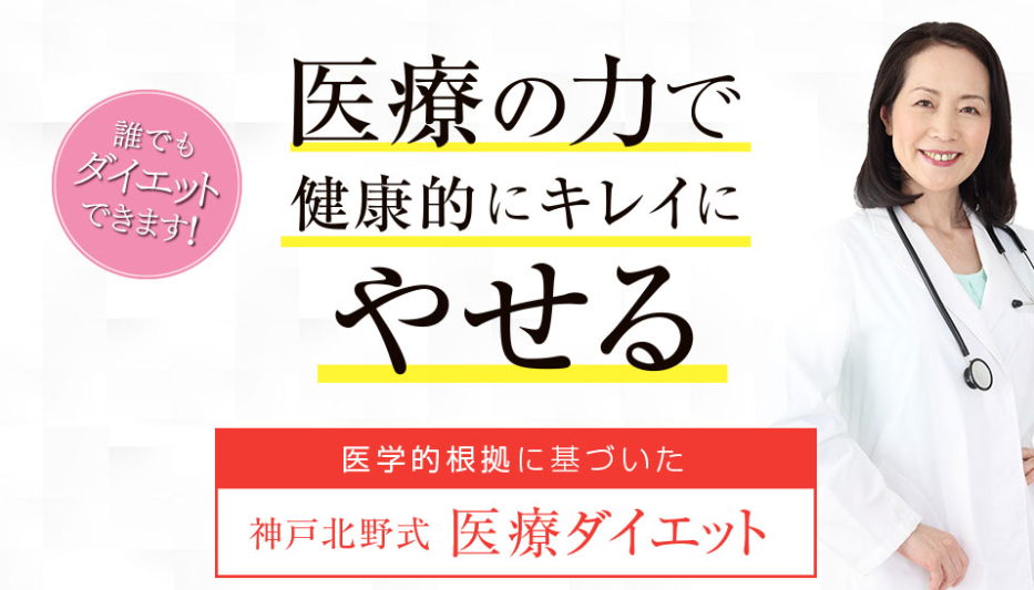 神戸北野クリニック　医療ダイエット