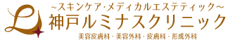 神戸ルミナスクリニック　ロゴ