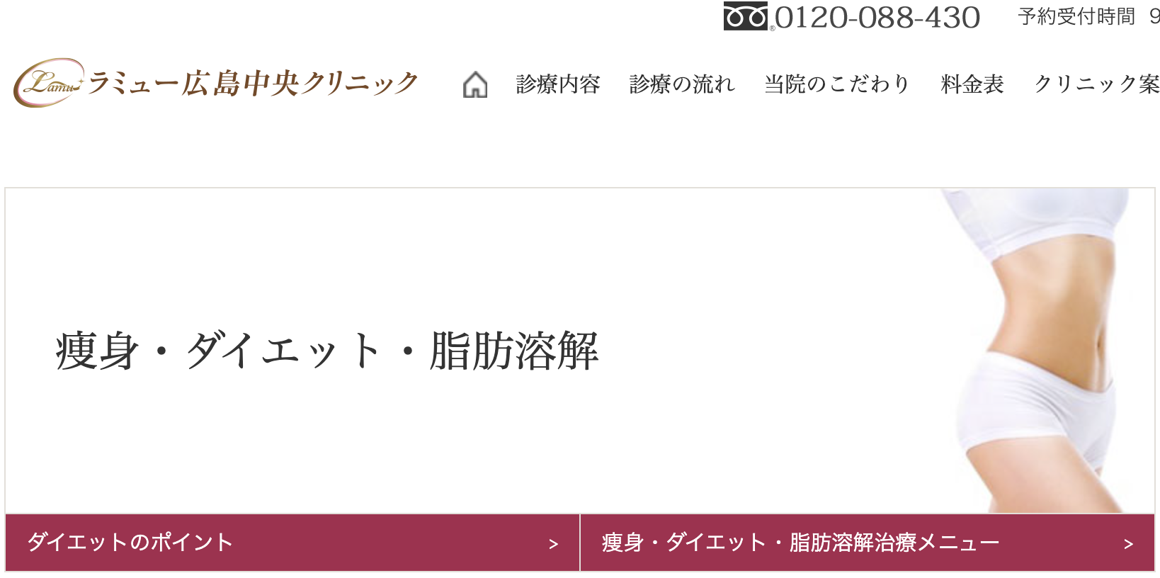 ラミュー広島中央クリニック　医療ダイエット