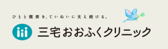 三宅おおふくクリニック　ロゴ