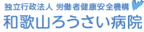 和歌山ろうさい病院　ロゴ