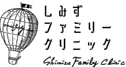 しみずファミリークリニック　医療ダイエット