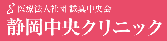 静岡中央クリニック　医療ダイエット