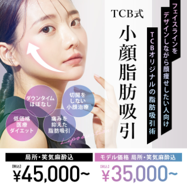 TCBの脂肪吸引