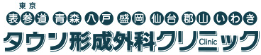 仙台タウン形成外科クリニック　ロゴ