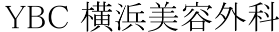 YBC横浜美容外科　ロゴ