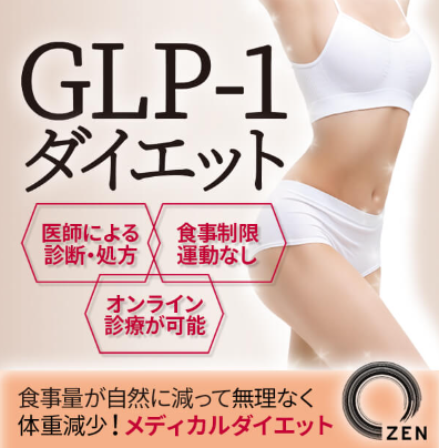 銀座禅クリニックのGLP-1ダイエット