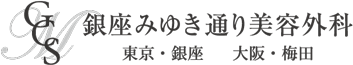 銀座みゆき通り美容外科　ロゴ