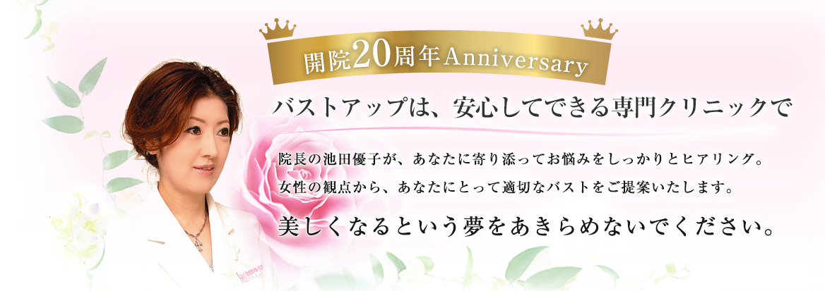 池田ゆう子クリニックの脂肪吸引