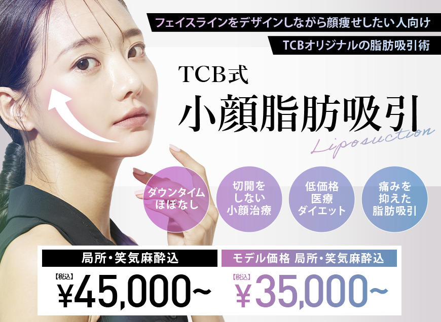 TCB東京中央美容外科　脂肪吸引