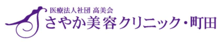 さやか美容クリニック・町田のロゴ