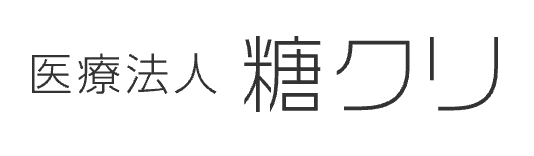 四日市糖尿病クリニック