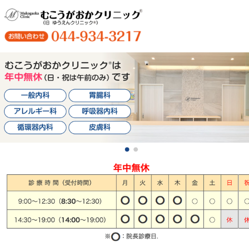 むこうがおかクリニック