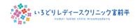 いろどりレディースクリニック宮前平のロゴ