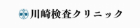 川崎検査クリニックのロゴ