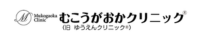 むこうがおかクリニックのロゴ