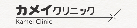 カメイクリニックのロゴ