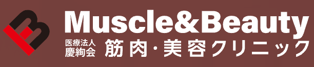 筋肉・美容クリニック