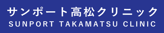 サンポート高松クリニック