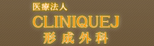 CLINIQUEJ形成外科