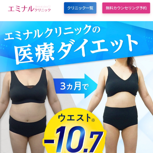 エミナルクリニックの医療ダイエット