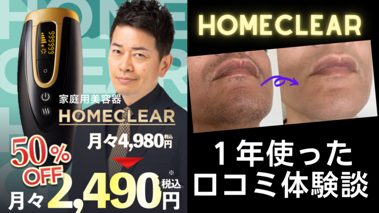 HOME CLEAR（ホームクリア）脱毛機