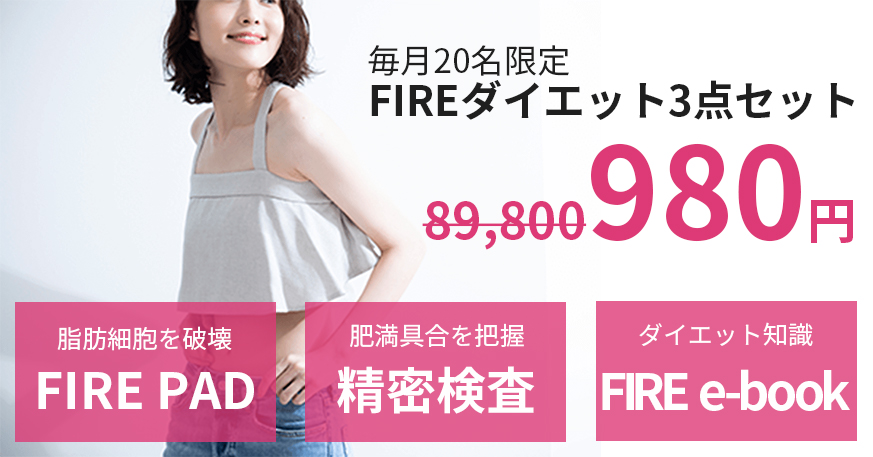 FIREダイエット3点セット