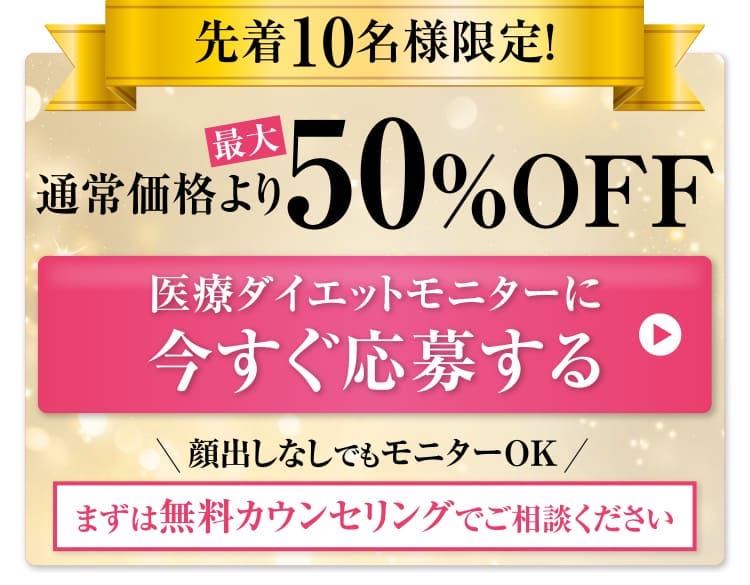 さらに今なら!先着10名様限定!通常価格より最大50％OFF