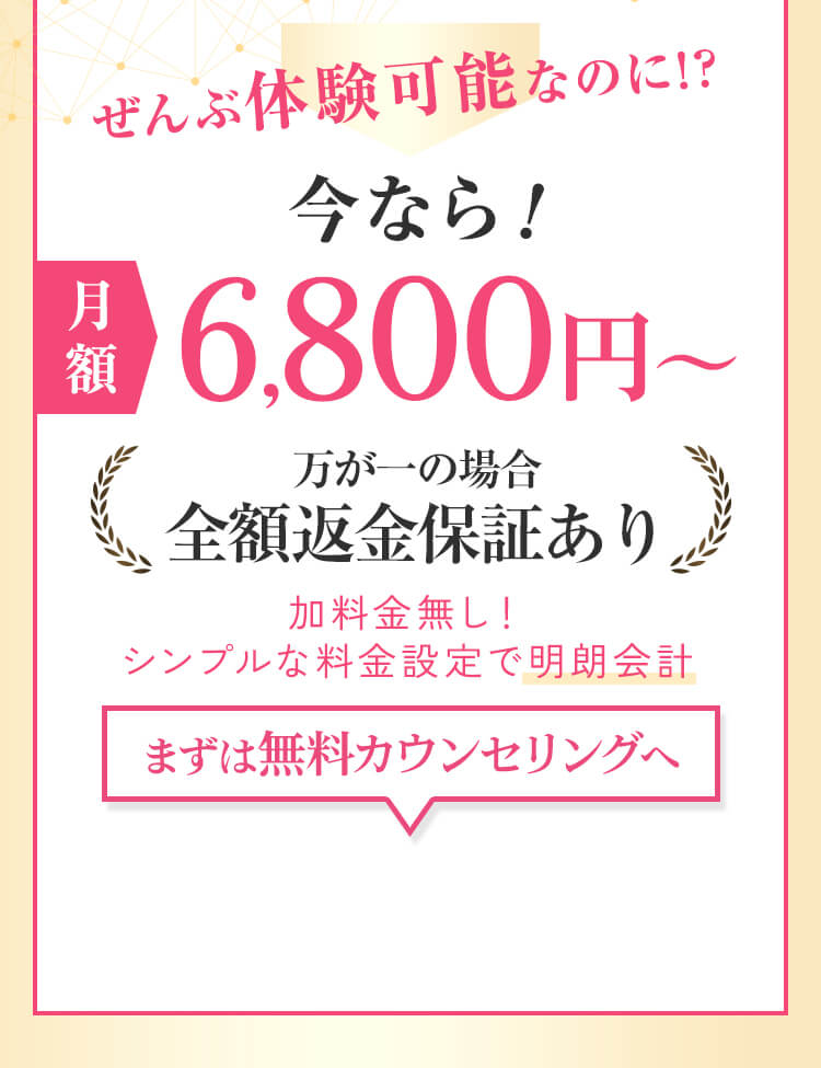 ぜんぶ体験可能なのに!? 今なら!月額6,800円〜