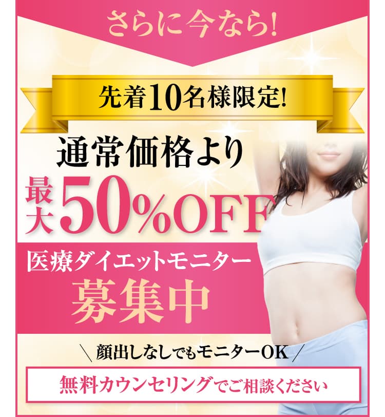 さらに今なら!先着10名様限定!通常価格より最大50％OFF