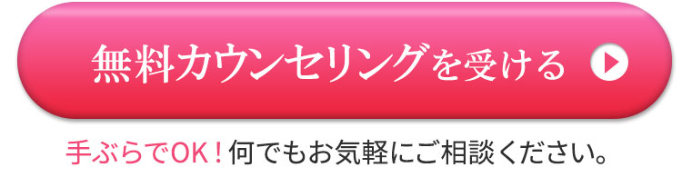 無料カウンセリングを予約