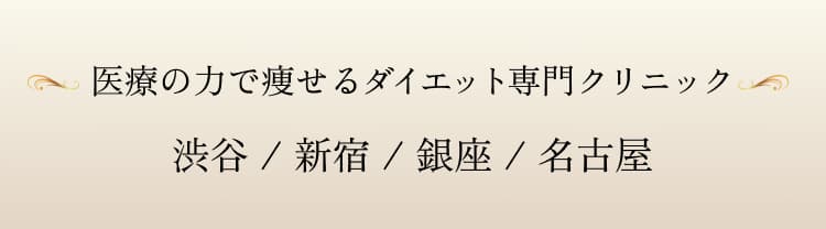 FIRE CLINICは我慢を必要としないダイエットを提供します。