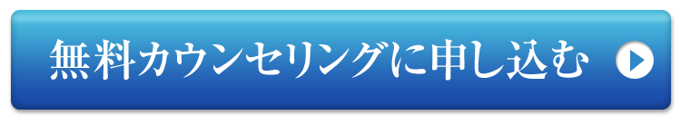 無料カウンセリングを予約