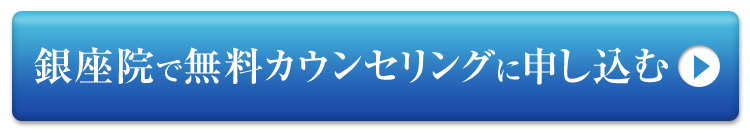 無料カウンセリングを予約