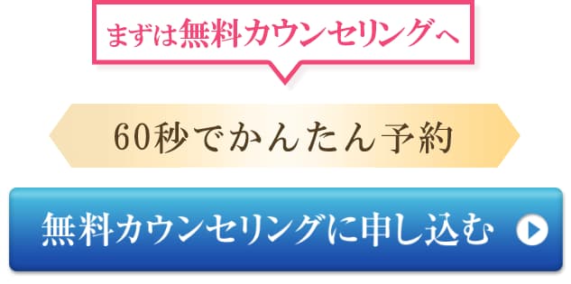 無料カウンセリングへ ご予約はこちら