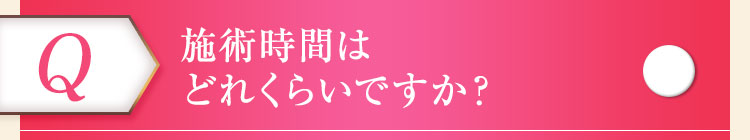 施術時間はどれくらいですか？