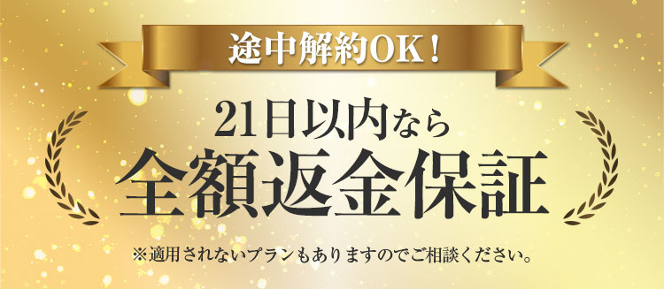 途中解約OK! 21日以内なら全額返金保証