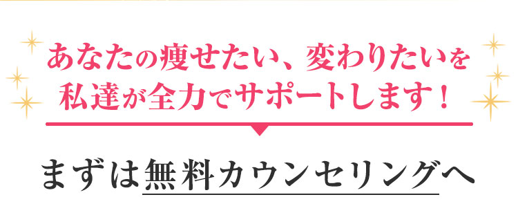 まずは無料カウンセリングへ